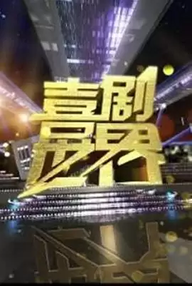 综艺《喜剧世界》剧情说明