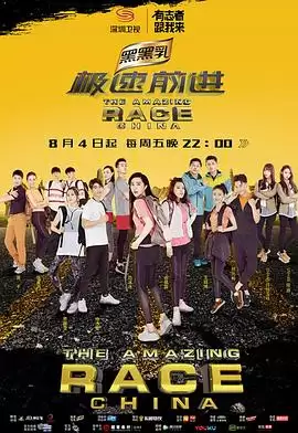 综艺《极速前进第四季》剧情说明