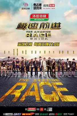 综艺《极速前进第三季》剧情说明