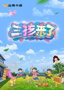 综艺《三孩来了第三季》剧情说明