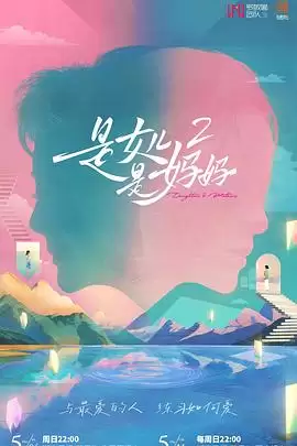 综艺《是妈妈是女儿2》剧情说明