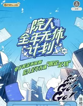 综艺《院人全年无休计划》剧情说明