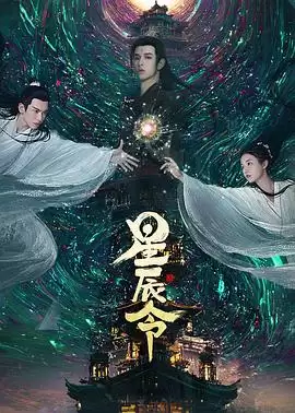 电视剧《星辰令》剧情说明