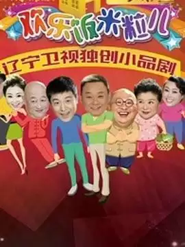 电视剧《欢乐饭米粒儿2》剧情说明