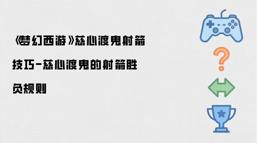 《梦幻西游》慈心渡鬼射箭实用技巧-慈心渡鬼的射箭胜负规则