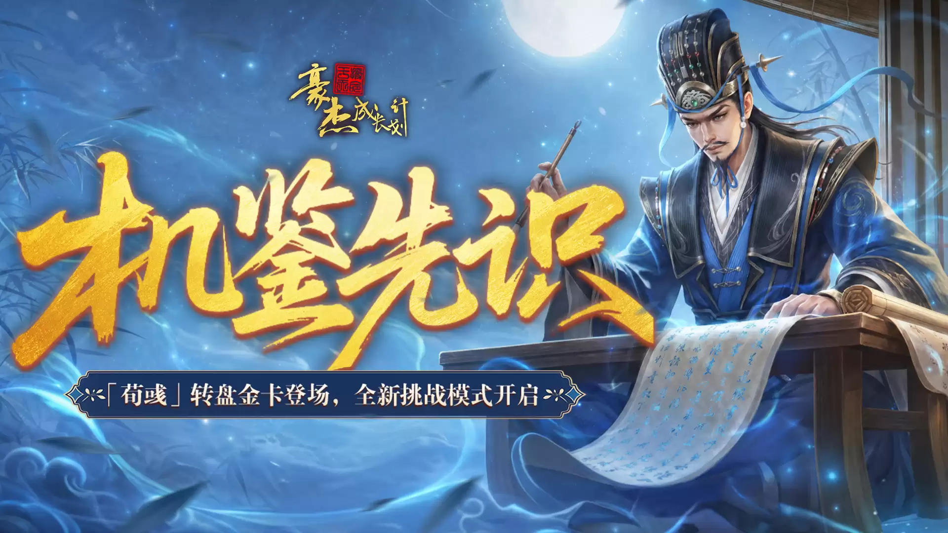 6月16日 荀彧转盘金卡登场 全新挑战模式开启