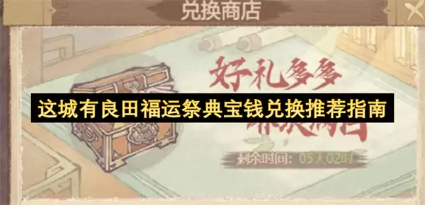 这城有良田福运祭典宝钱兑换推荐指南