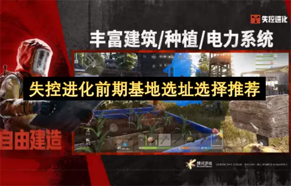 失控进化前期基地选址选择推荐