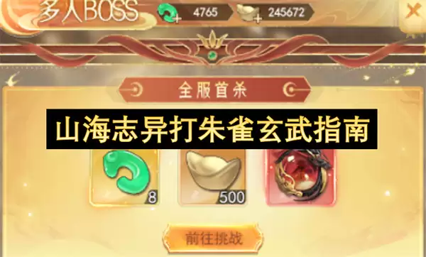 山海志异打朱雀玄武指南