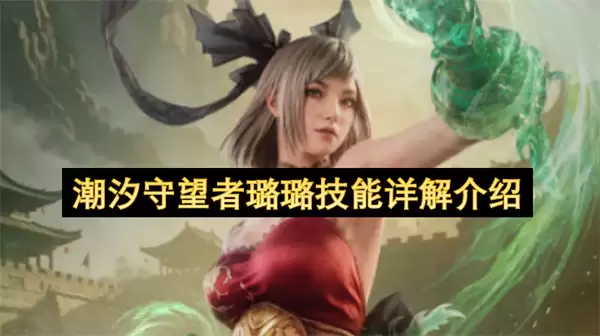 潮汐守望者璐璐技能详细说明介绍
