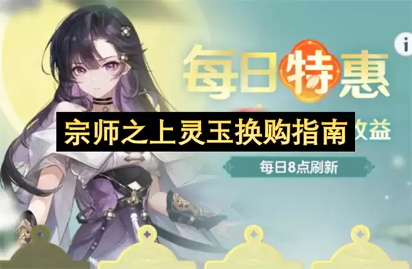 宗师之上灵玉换购指南