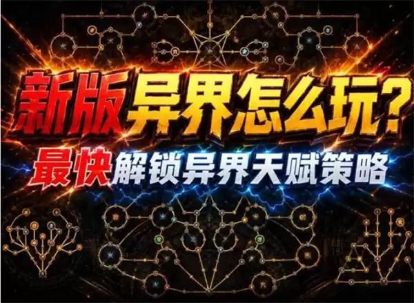 《流放之路2》0.5赛季解锁全部异界天赋做法