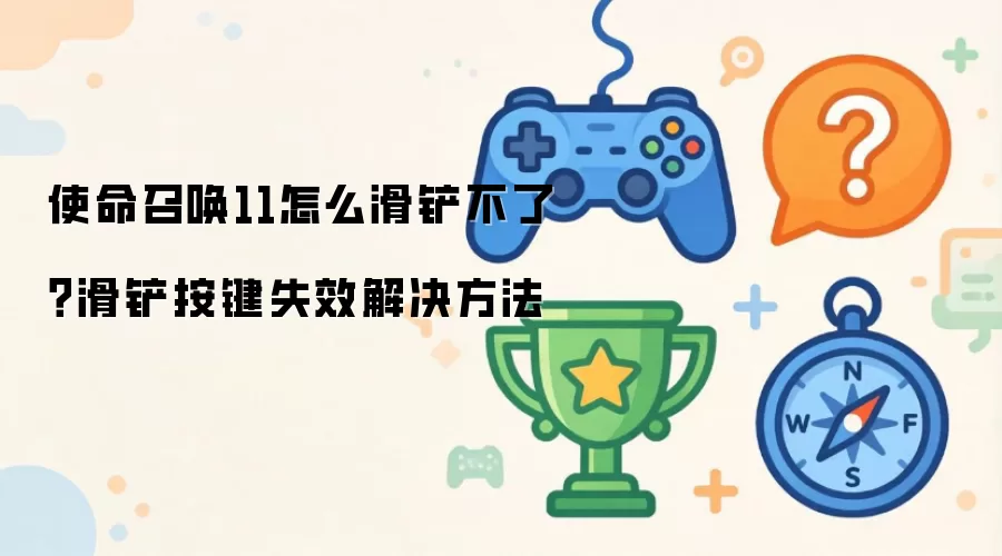 使命召唤11怎么滑铲不了？滑铲按键失效解决做法