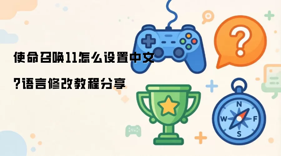 使命召唤11怎么设置中文？语言修改操作步骤分享