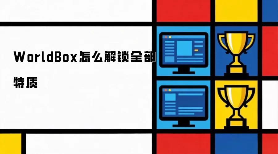 WorldBox如何解锁全部特质