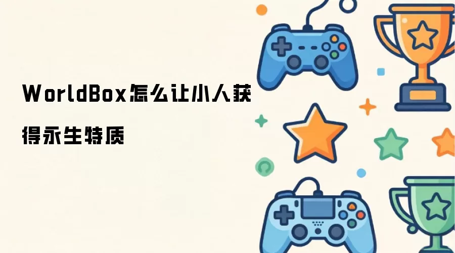 WorldBox如何让小人获得永生特质