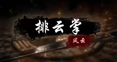 烟雨江湖排云掌怎么获取-排云掌获取步骤详细说明