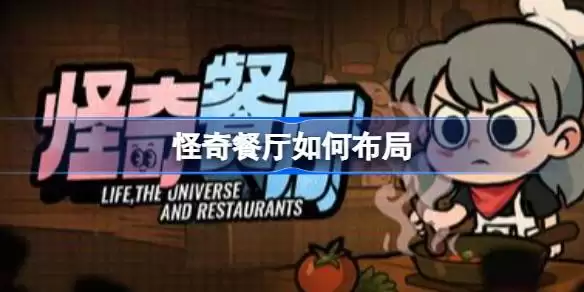 怪奇餐厅如何布局 怪奇餐厅前中后期布局分享