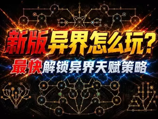 《流放之路2》0.5赛季解锁全部异界天赋攻略 如何快速解锁全部异界天赋