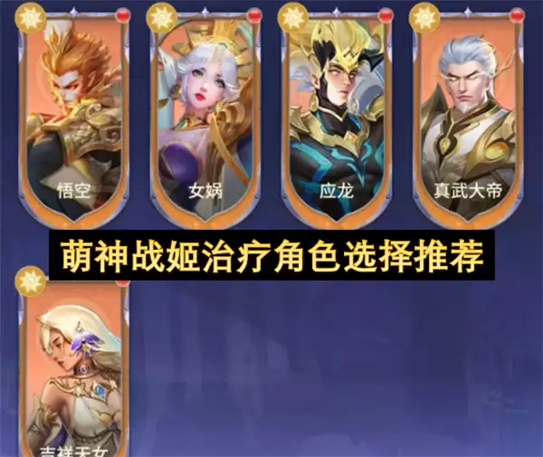 萌神战姬治疗角色选择推荐