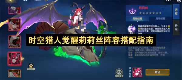 时空猎人觉醒莉莉丝阵容搭配推荐指南