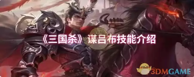 三国杀缘吕布技能是什么