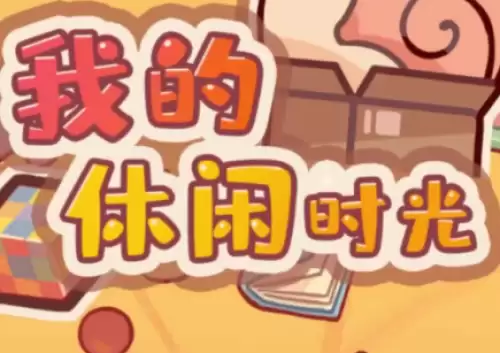 我的休闲时光兑换码有哪些-我的休闲时光兑换码汇总2026