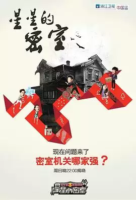 综艺《星星的密室第一季》剧情说明