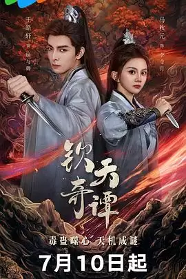 电视剧《钦天奇谭》剧情说明