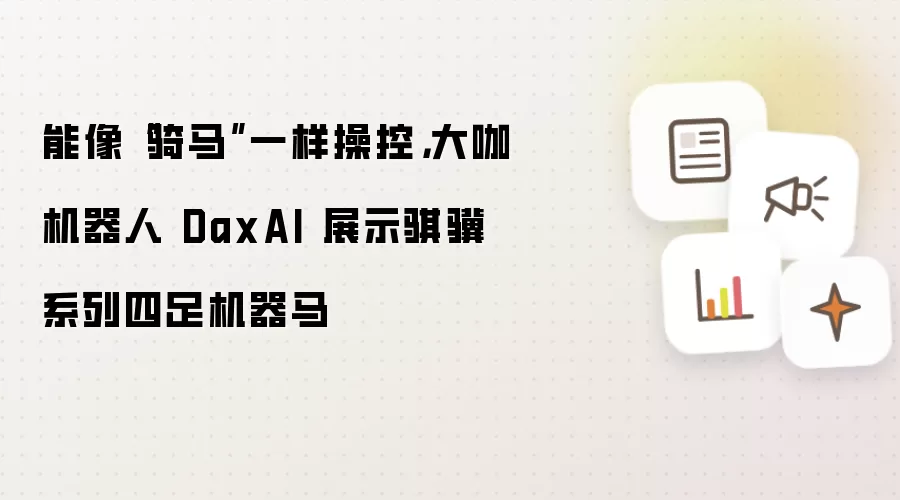 能像“骑马”一样操控，大咖机器人 DaxAI 展示骐骥系列四足机器马