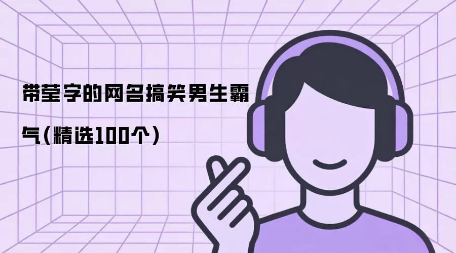 带莹字的网名搞笑男生霸气(精选100个)