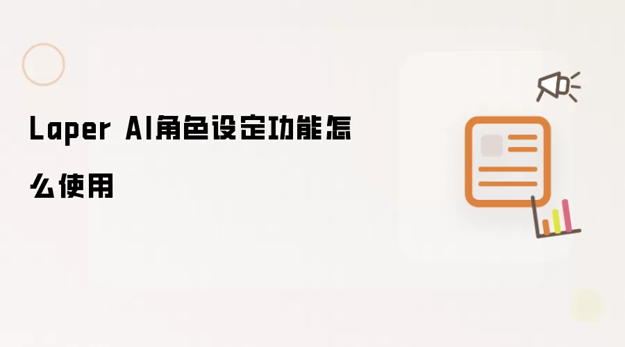 Laper AI角色设定功能如何使用