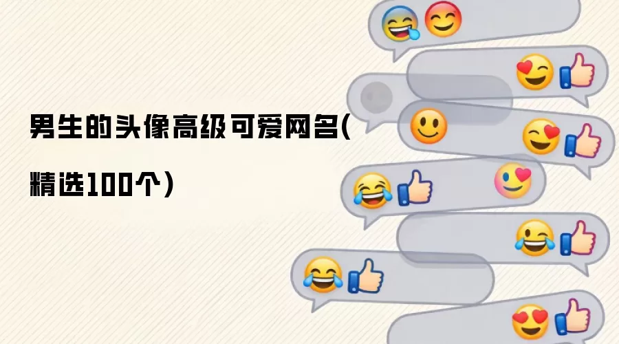 男生的头像高级可爱网名(精选100个)