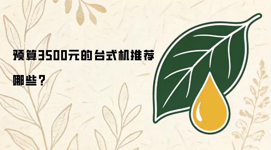 预算3500元的台式机推荐哪些？