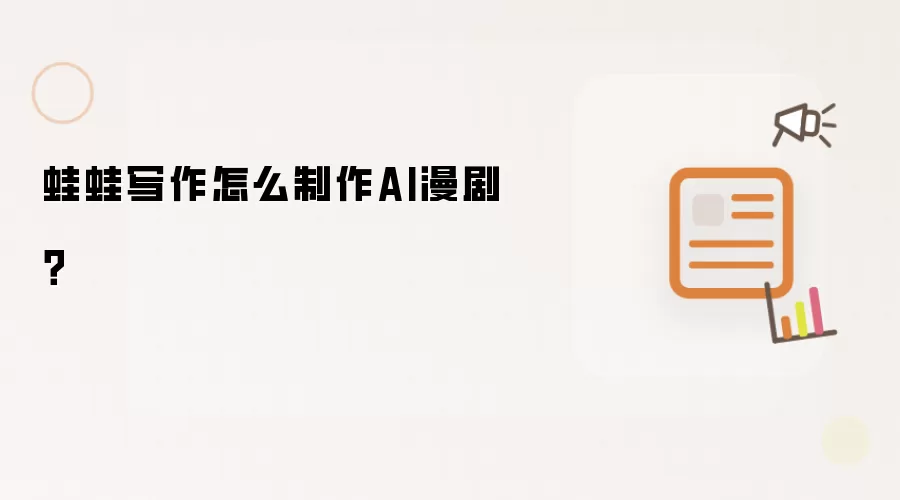 蛙蛙写作怎么制作AI漫剧?