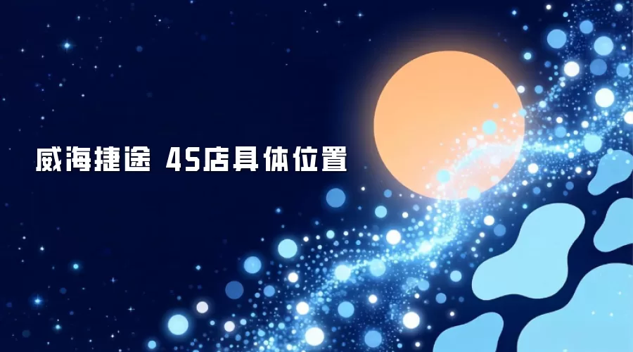 威海捷途 4S店具体位置