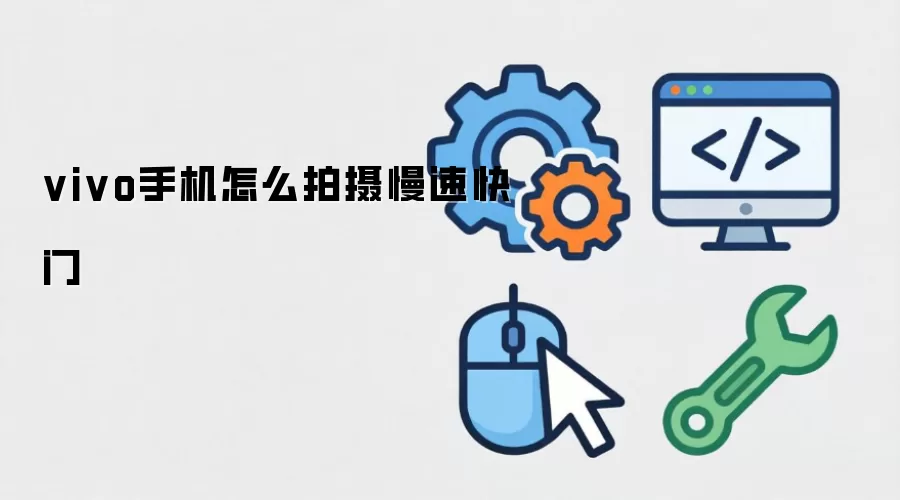 vivo手机怎么拍摄慢速快门