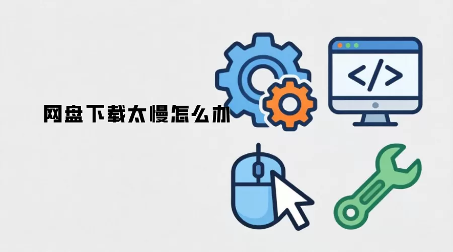 网盘下载太慢怎么办