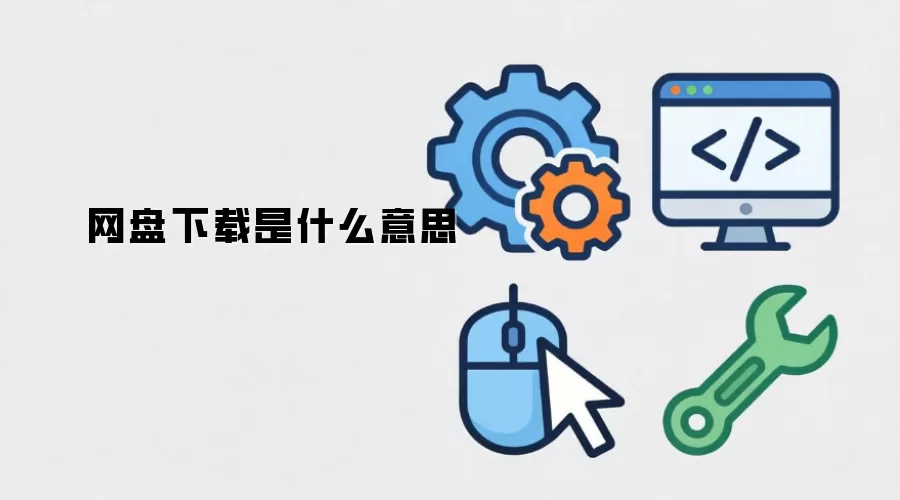 网盘下载是什么意思