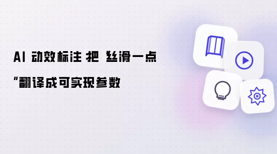 AI 动效标注:把“丝滑一点”翻译成可实现参数