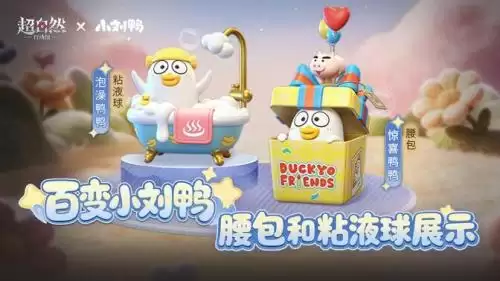超自然行动组小刘鸭
