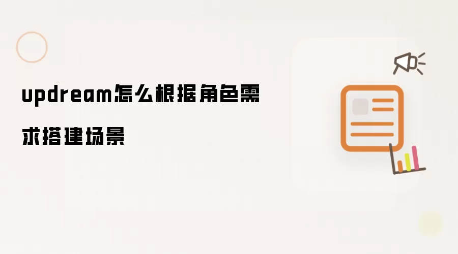 updream怎么根据角色需求搭建场景
