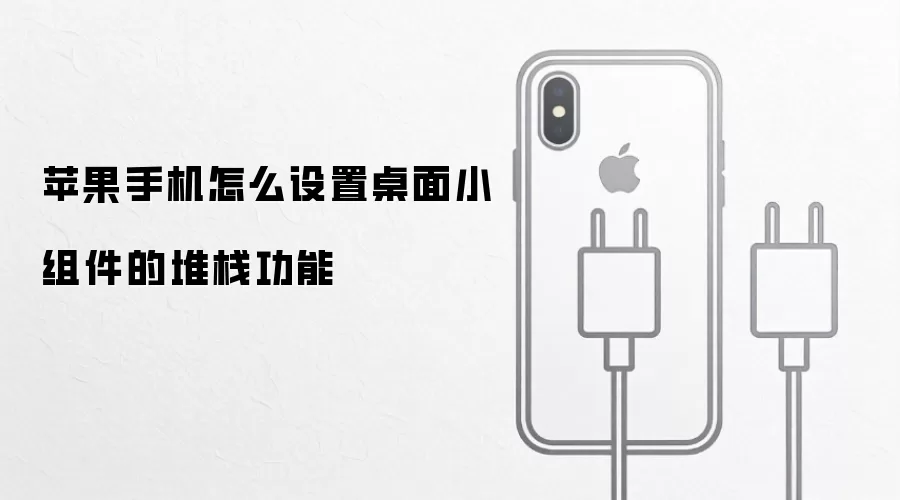 苹果手机怎么设置桌面小组件的堆栈功能