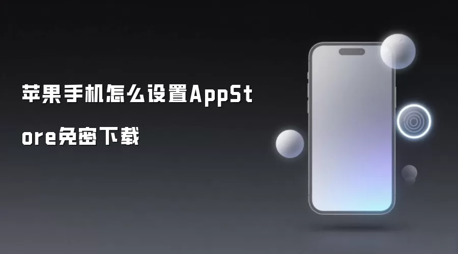 苹果手机怎么设置AppStore免密下载