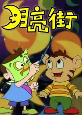 动漫《月亮街》剧情介绍