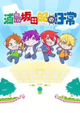 动漫《浦岛坂田船的日常》剧情说明