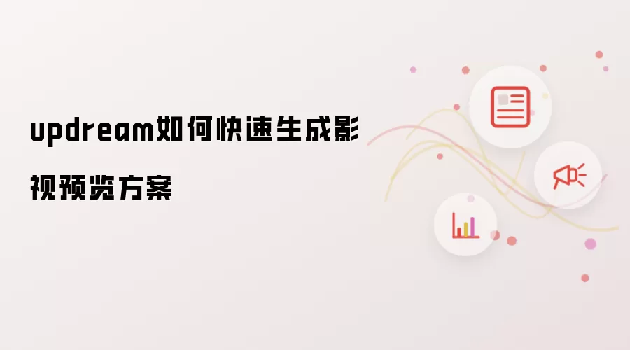 updream如何快速生成影视预览方案