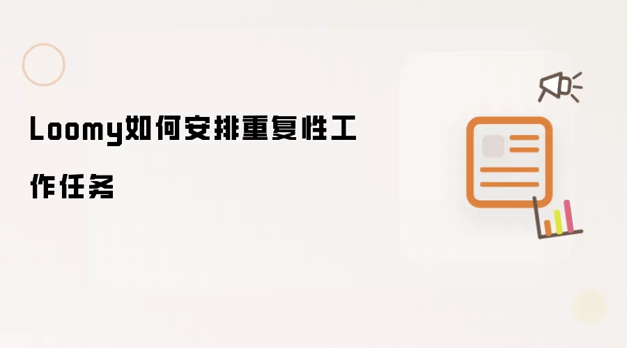 Loomy如何安排重复性工作任务