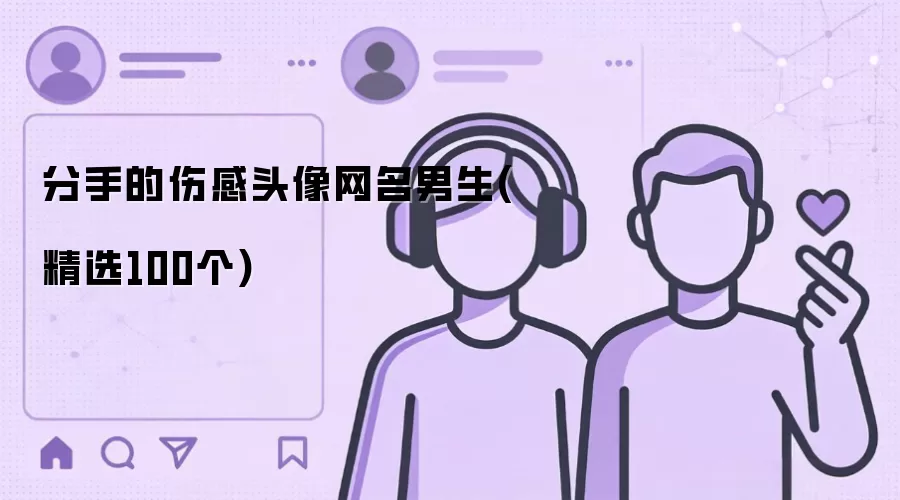 分手的伤感头像网名男生(精选100个)