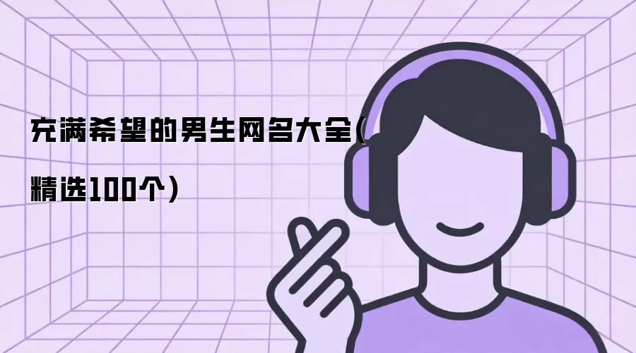 充满希望的男生网名汇总(精选100个)